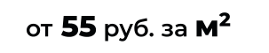 от 55 руб. за м2