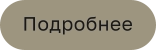 Подробнее