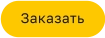 Заказать