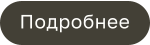 Подробнее